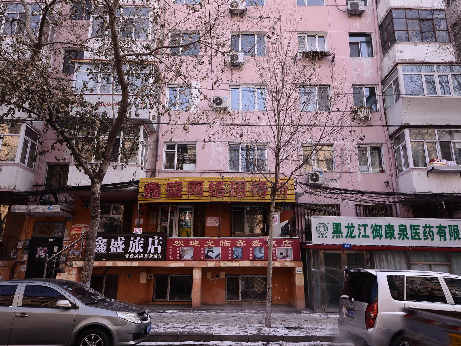 哈尔滨鑫盛网络招待所