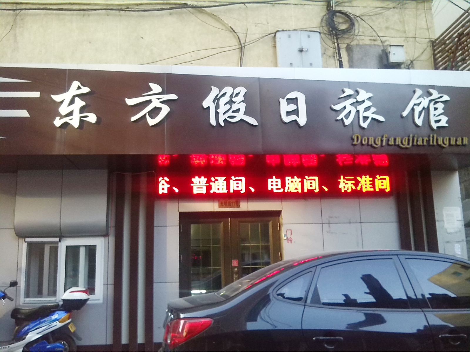 哈尔滨东方假日旅馆
