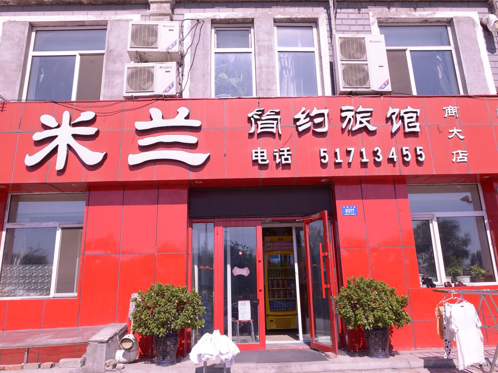 哈尔滨米兰简约旅馆