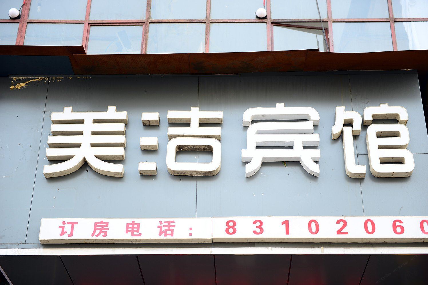 哈尔滨美洁旅馆