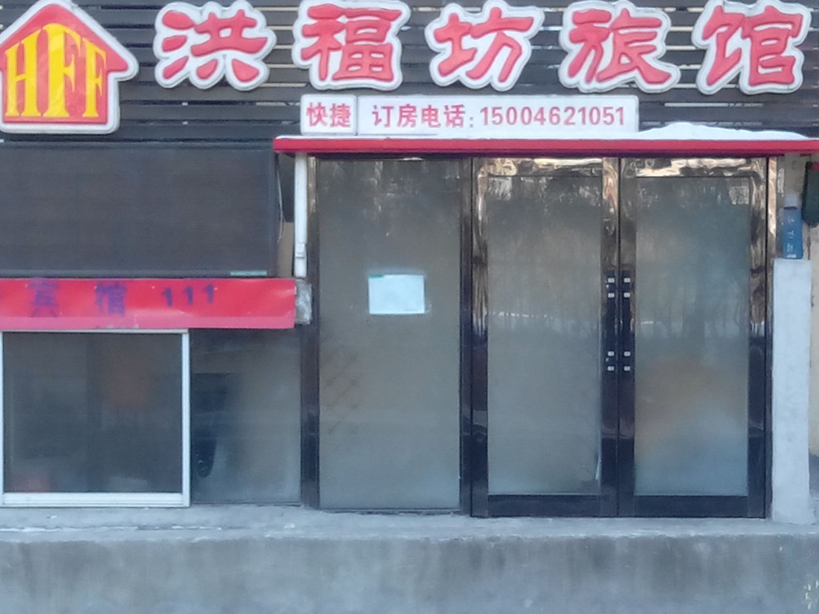 哈尔滨洪福坊旅馆