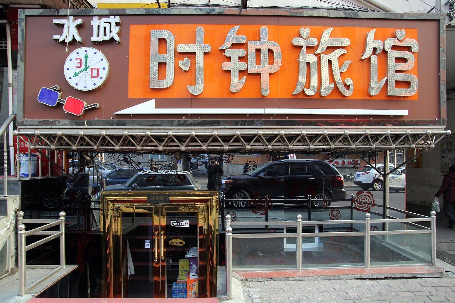 哈尔滨冰城时钟旅馆