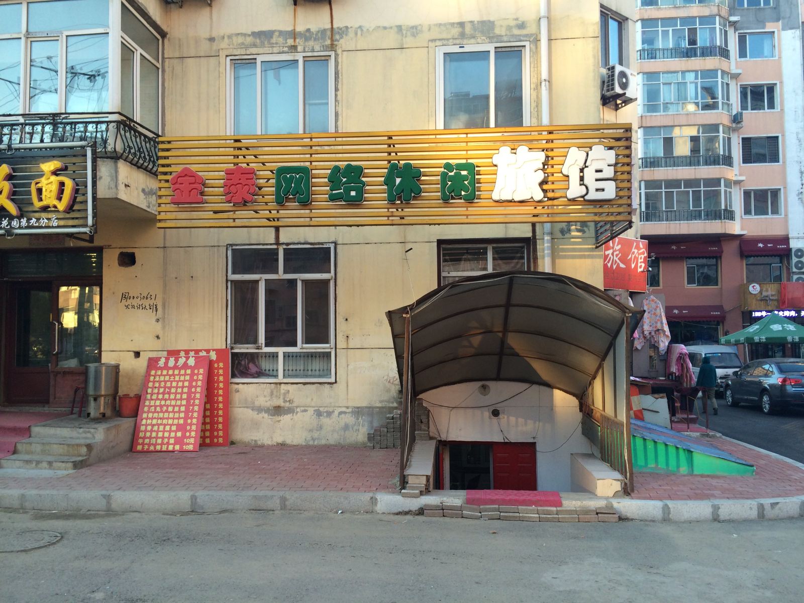 哈尔滨金泰网络休闲旅馆
