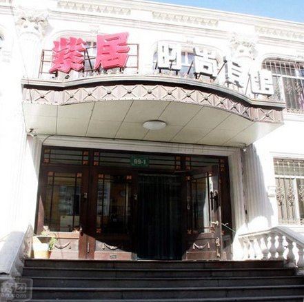 哈尔滨紫居时尚宾馆