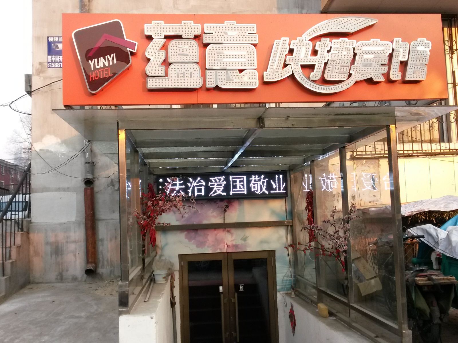 哈尔滨蕴意快捷宾馆