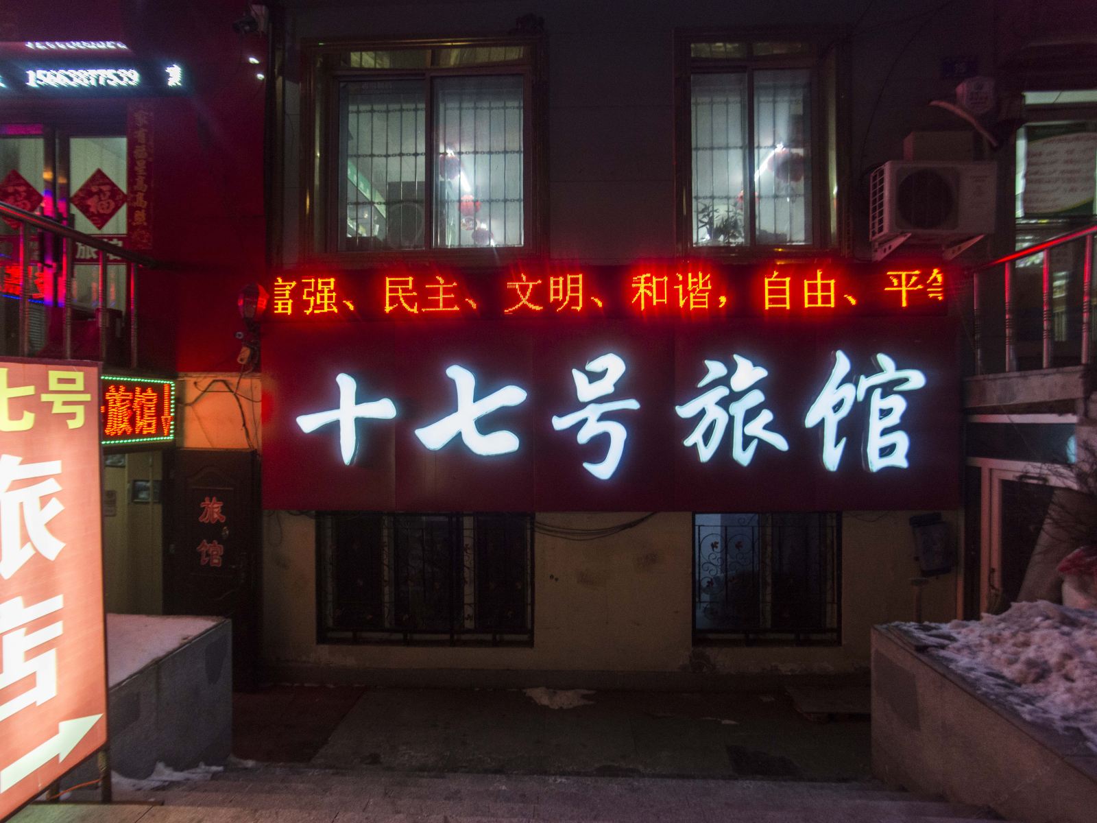 哈尔滨十七号旅馆