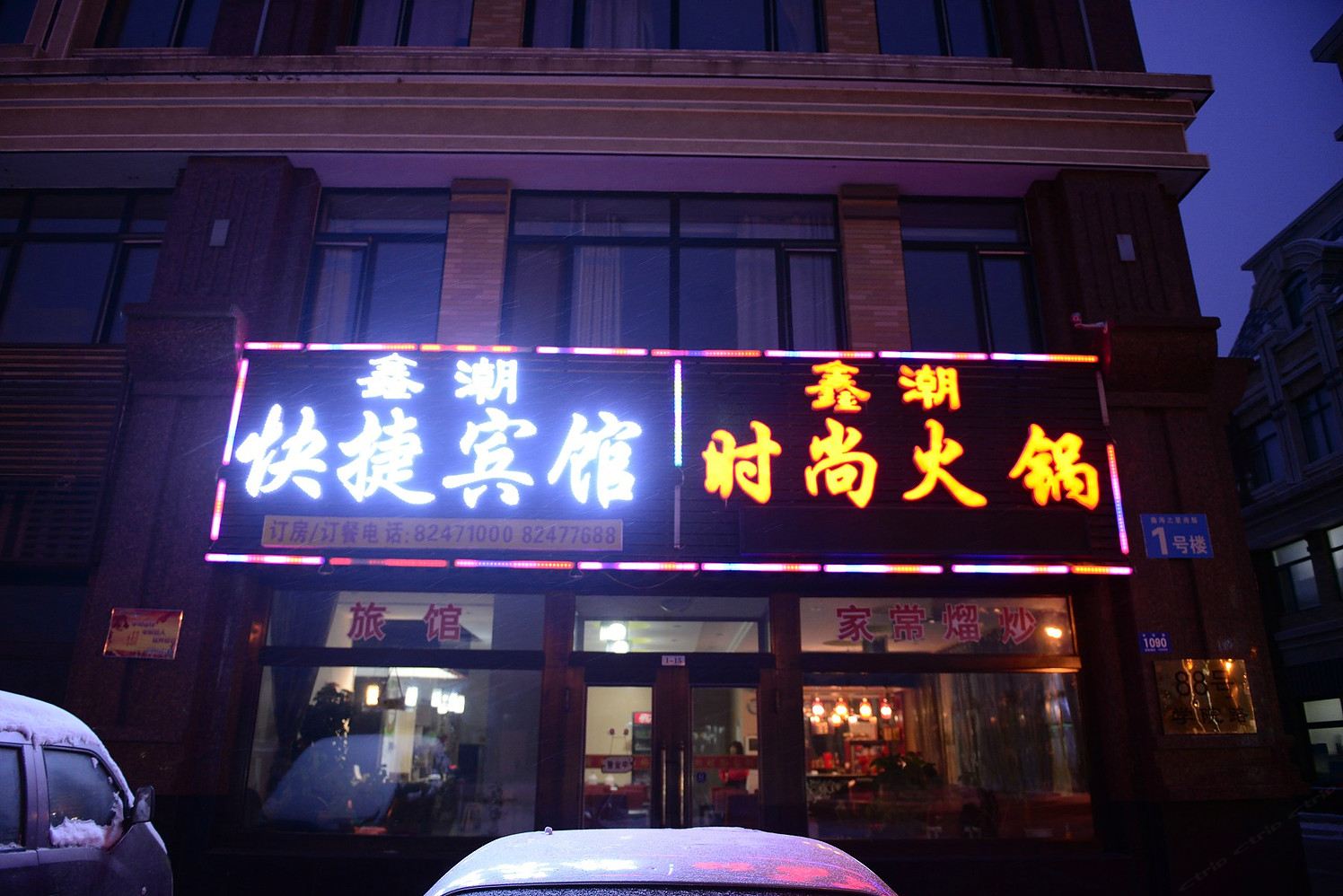 哈尔滨鑫潮快捷宾馆