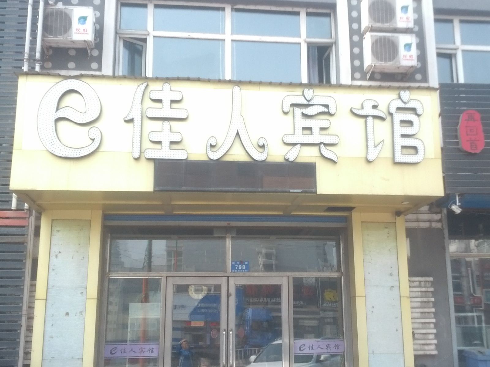 哈尔滨E佳人宾馆