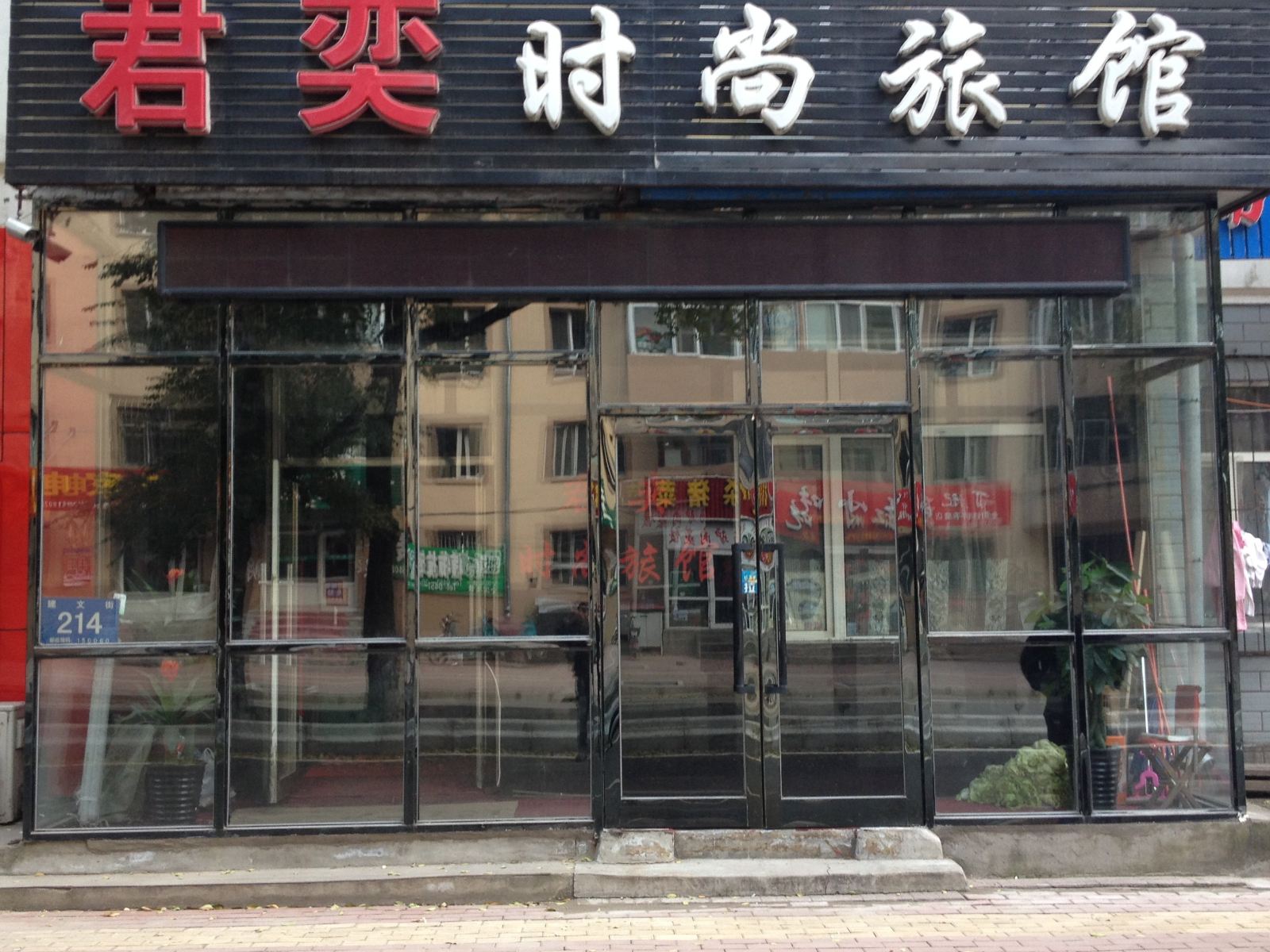哈尔滨君奕时尚旅馆