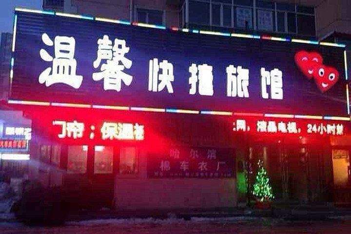 哈尔滨温馨快捷旅馆