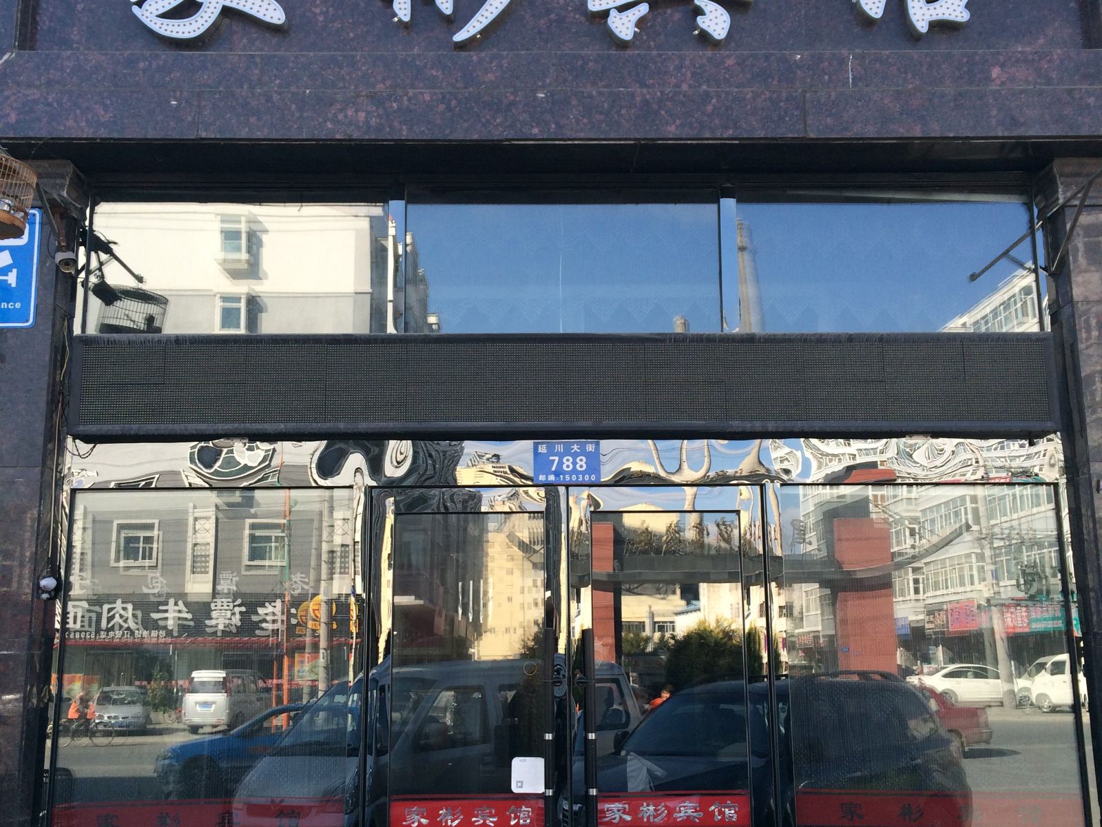哈尔滨家彬旅馆