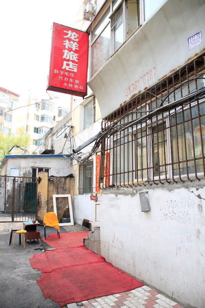 哈尔滨龙祥旅店