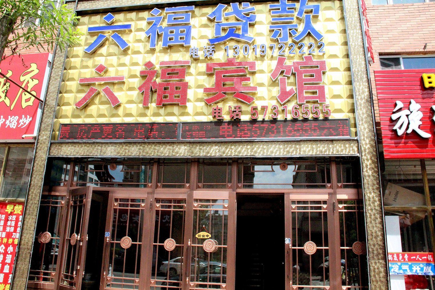 哈尔滨六福宾馆(西环路店)