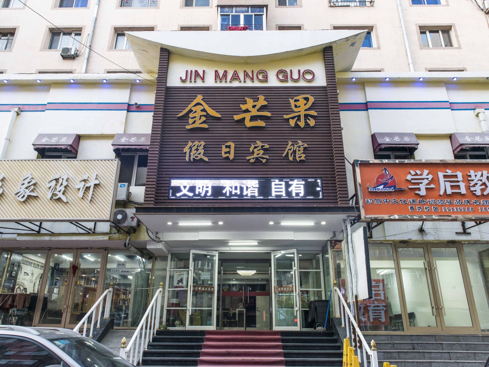 哈尔滨金芒果假日宾馆(中山路店)