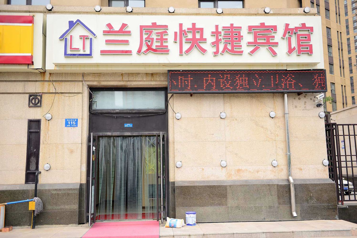 哈尔滨兰庭快捷宾馆