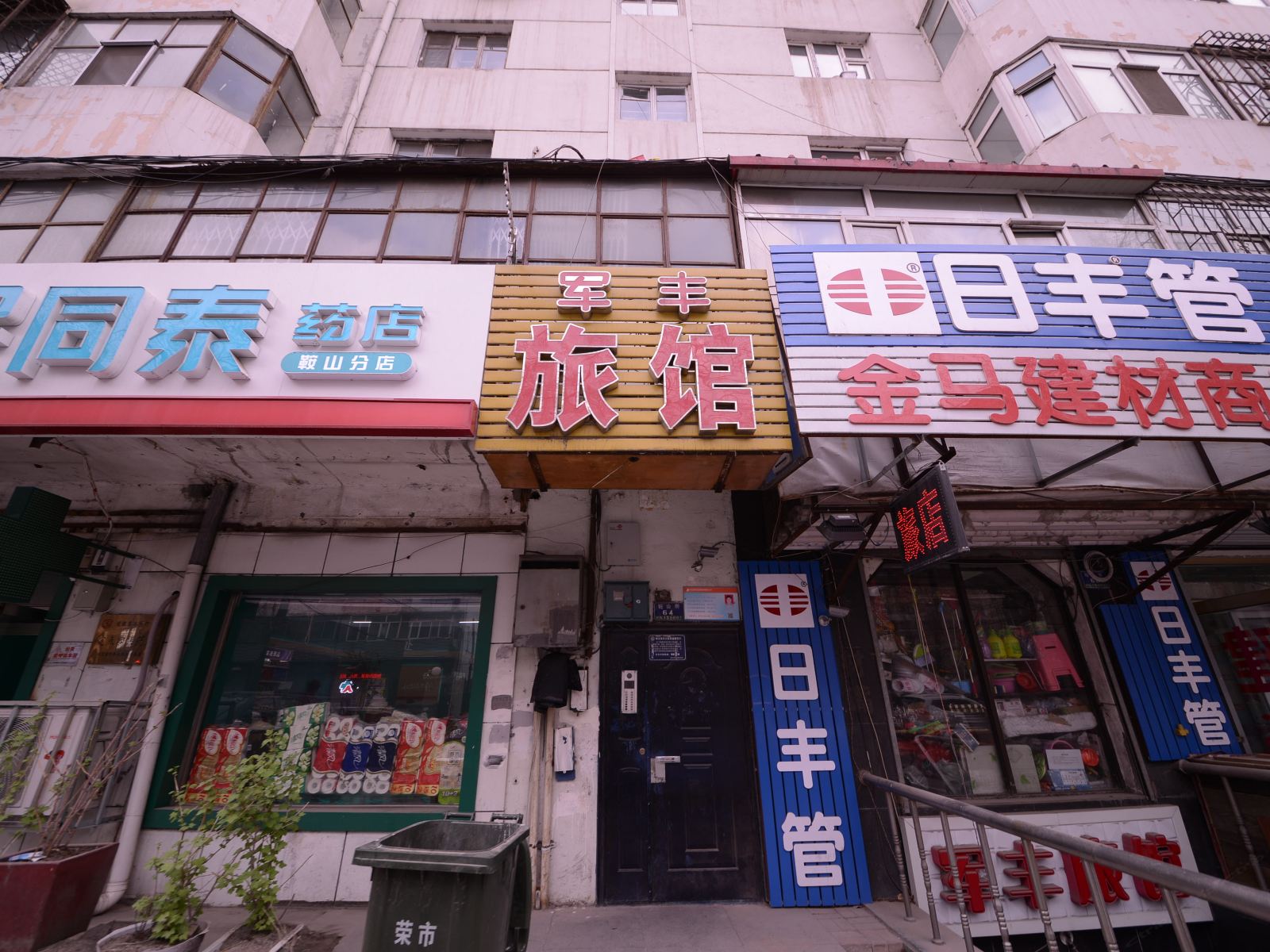 哈尔滨军丰旅馆