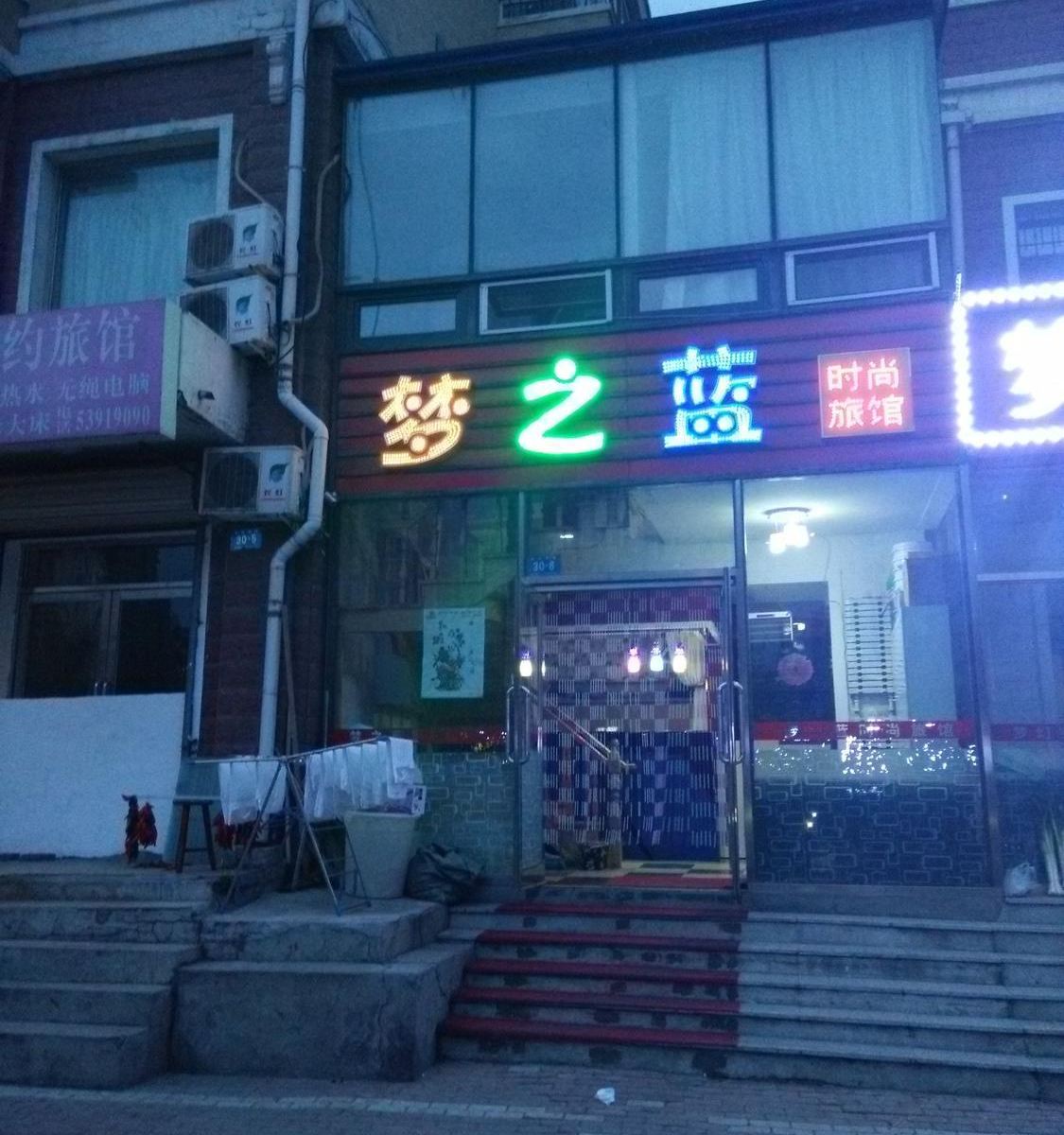 哈尔滨梦之蓝时尚旅馆