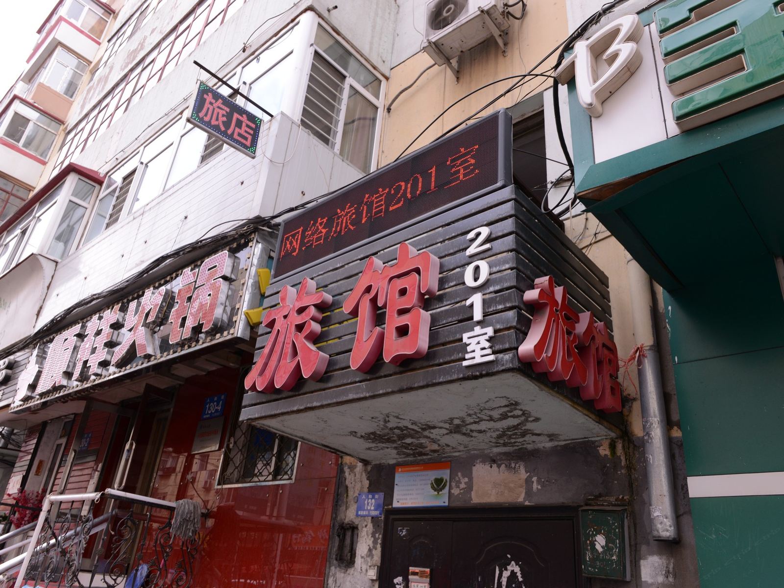 哈尔滨网络旅馆(人和街店)