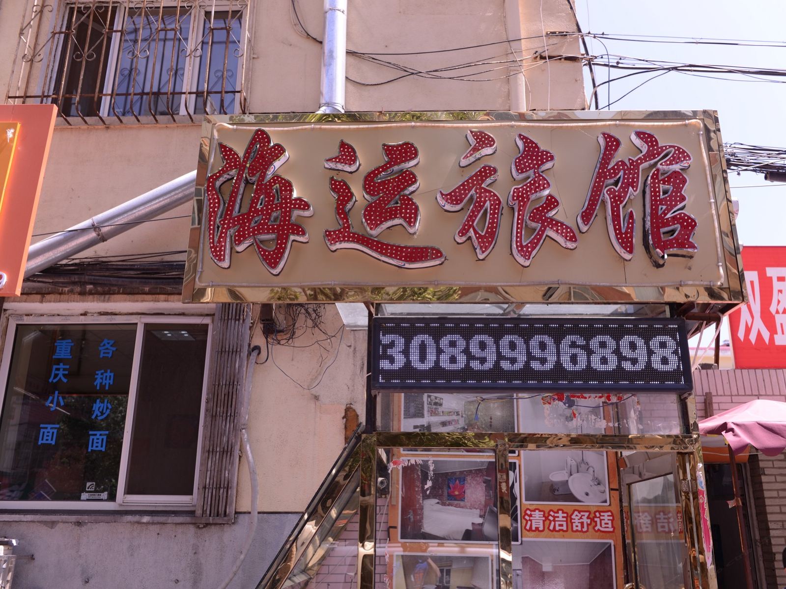 哈尔滨海运旅馆