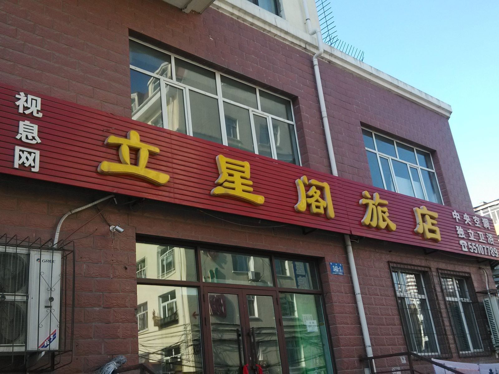哈尔滨立星阁旅店
