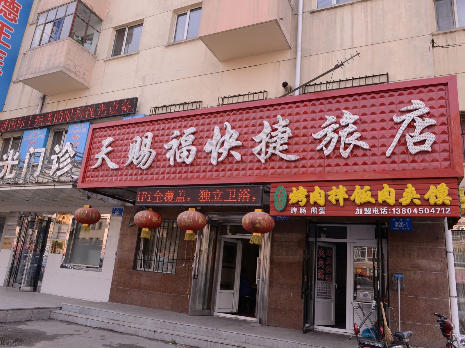 哈尔滨天赐福快捷旅店