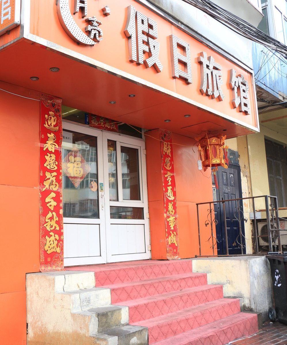 哈尔滨月亮假日旅馆