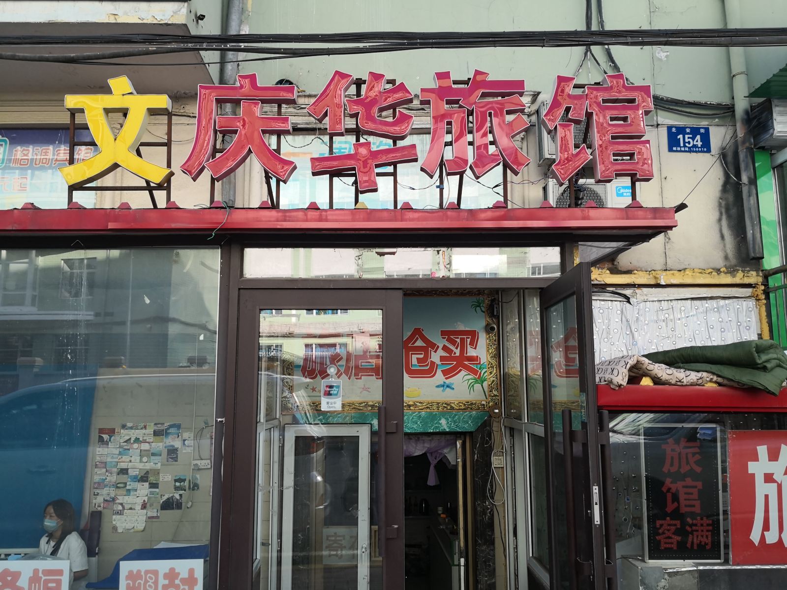 哈尔滨庆华旅馆