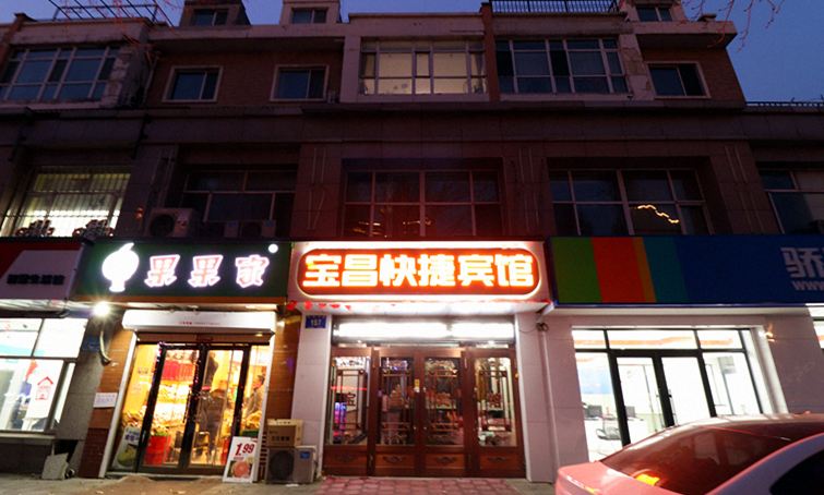 哈尔滨宝昌快捷宾馆