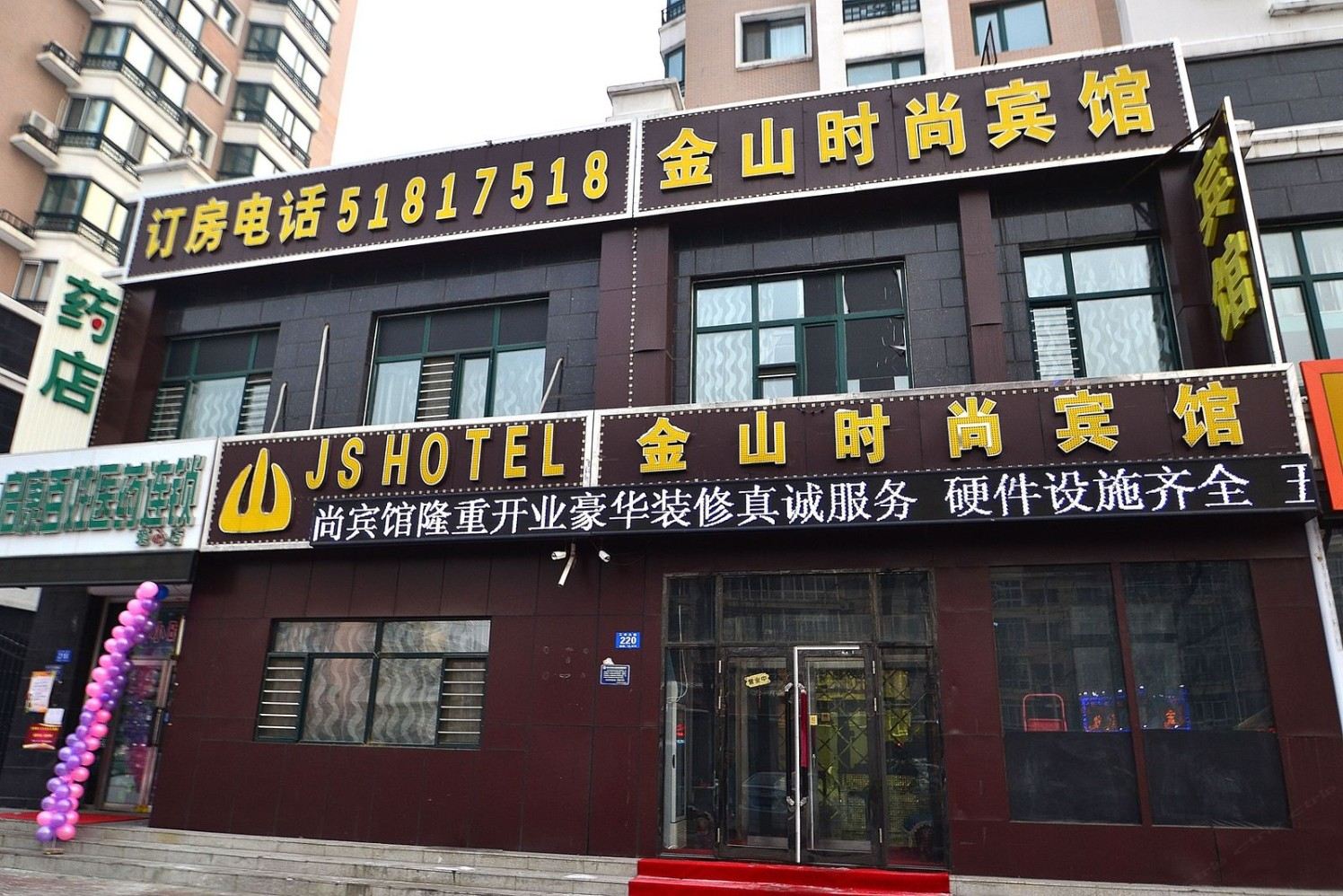 哈尔滨金山时尚宾馆