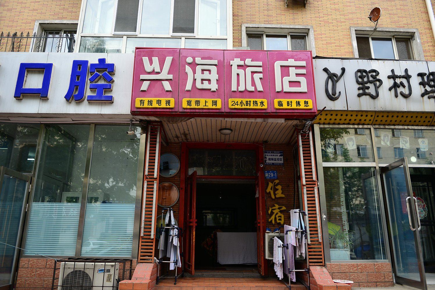 哈尔滨兴海旅店