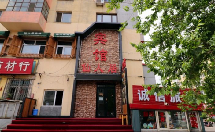 哈尔滨仙人居宾馆
