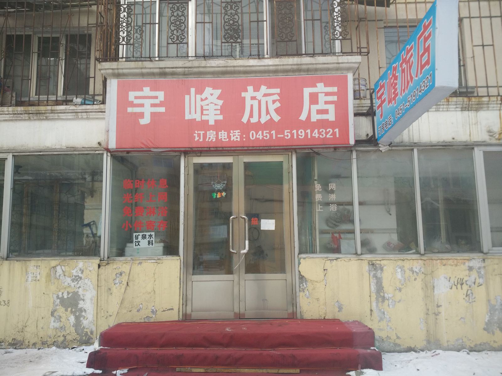 哈尔滨宇峰旅店