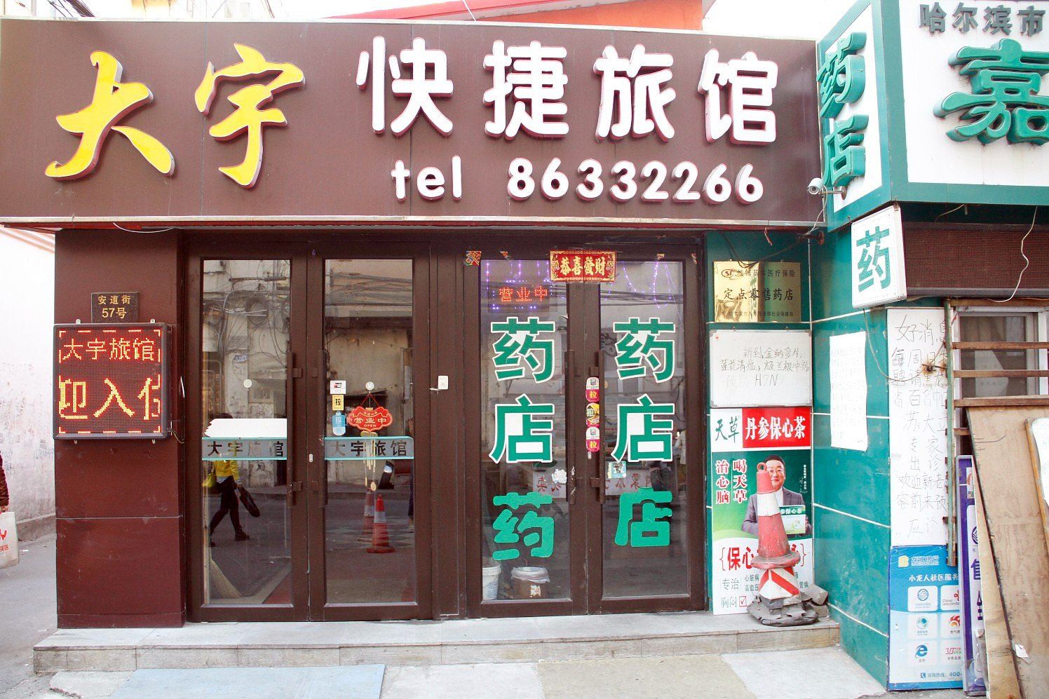 哈尔滨大宇快捷旅馆