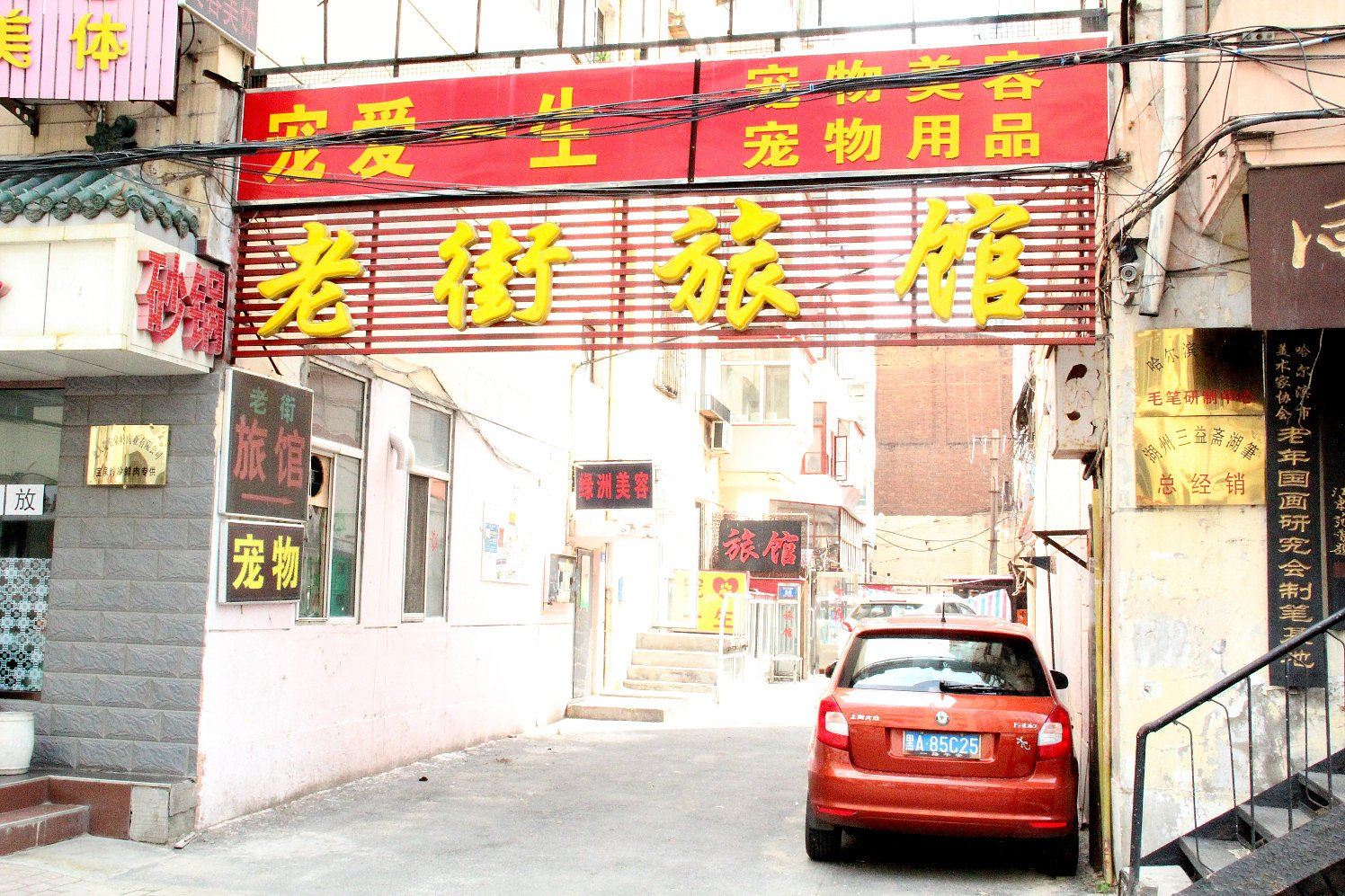 哈尔滨老街旅馆