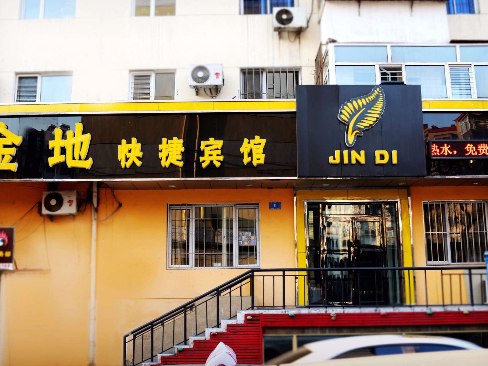 哈尔滨金地快捷宾馆