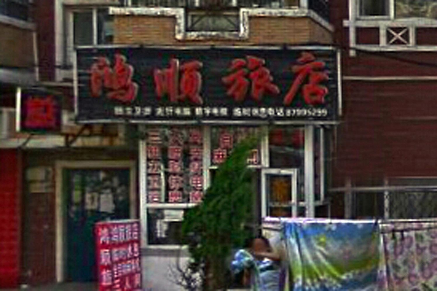 哈尔滨鸿顺旅店