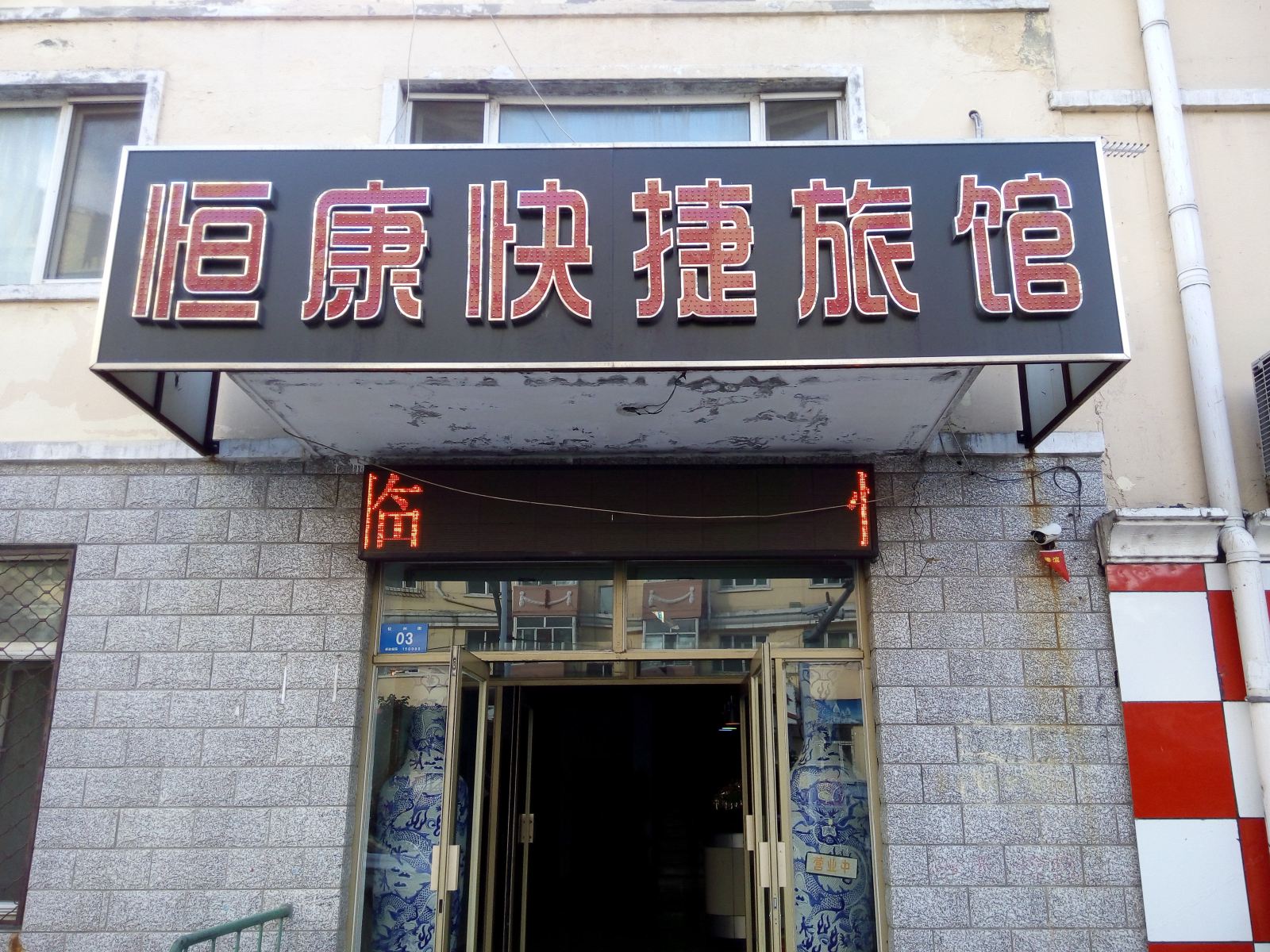 哈尔滨恒康快捷旅馆