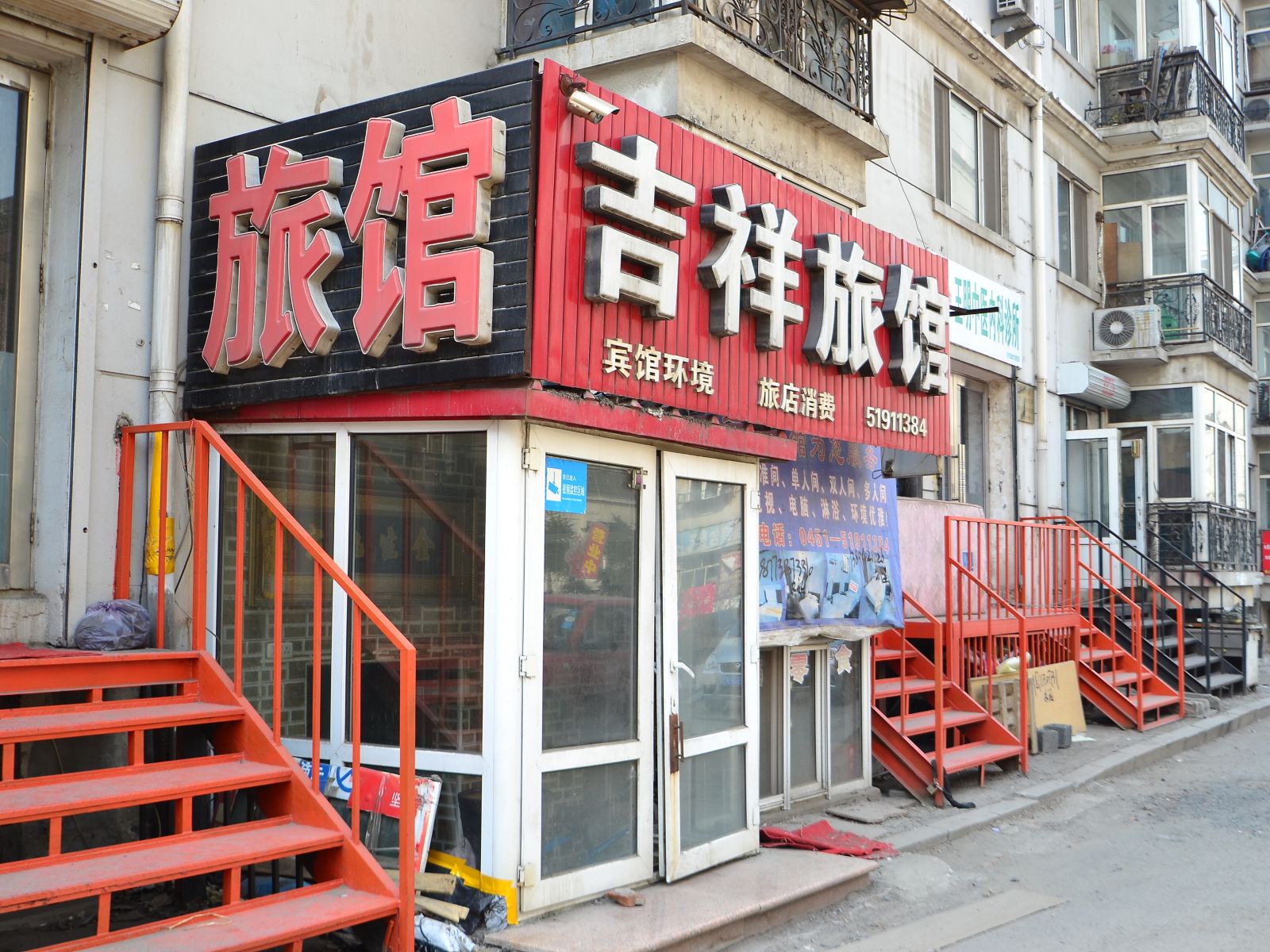 哈尔滨吉祥旅馆(黄河路店)