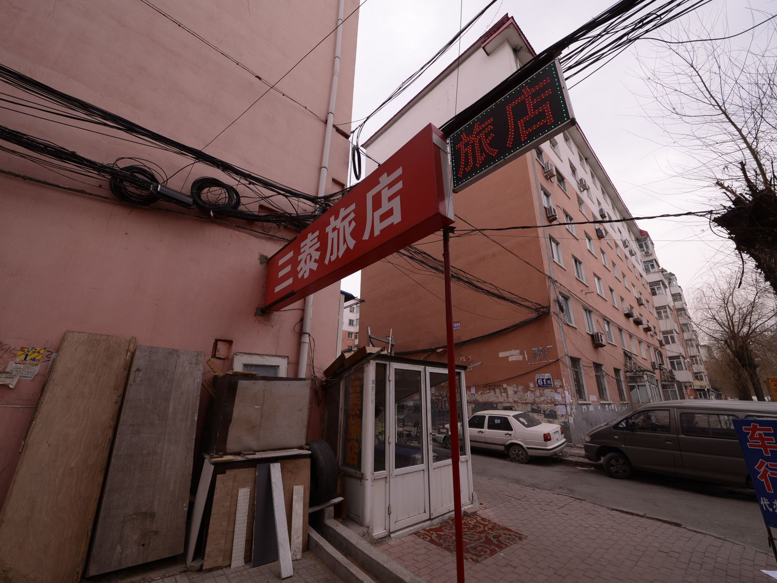 哈尔滨三泰旅店