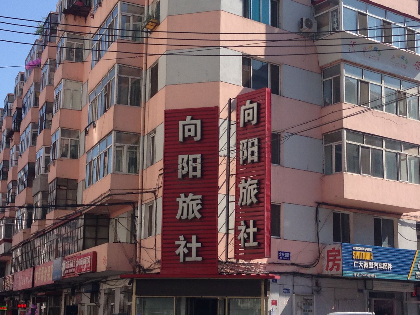 哈尔滨向阳旅社