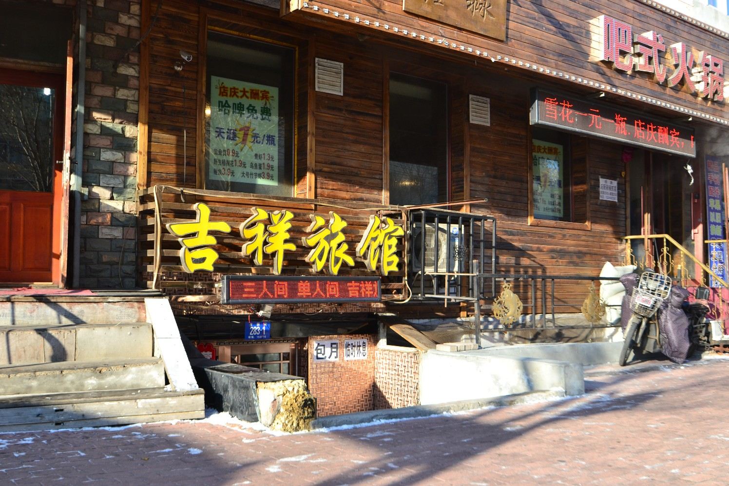 哈尔滨吉祥旅馆(安国街店)