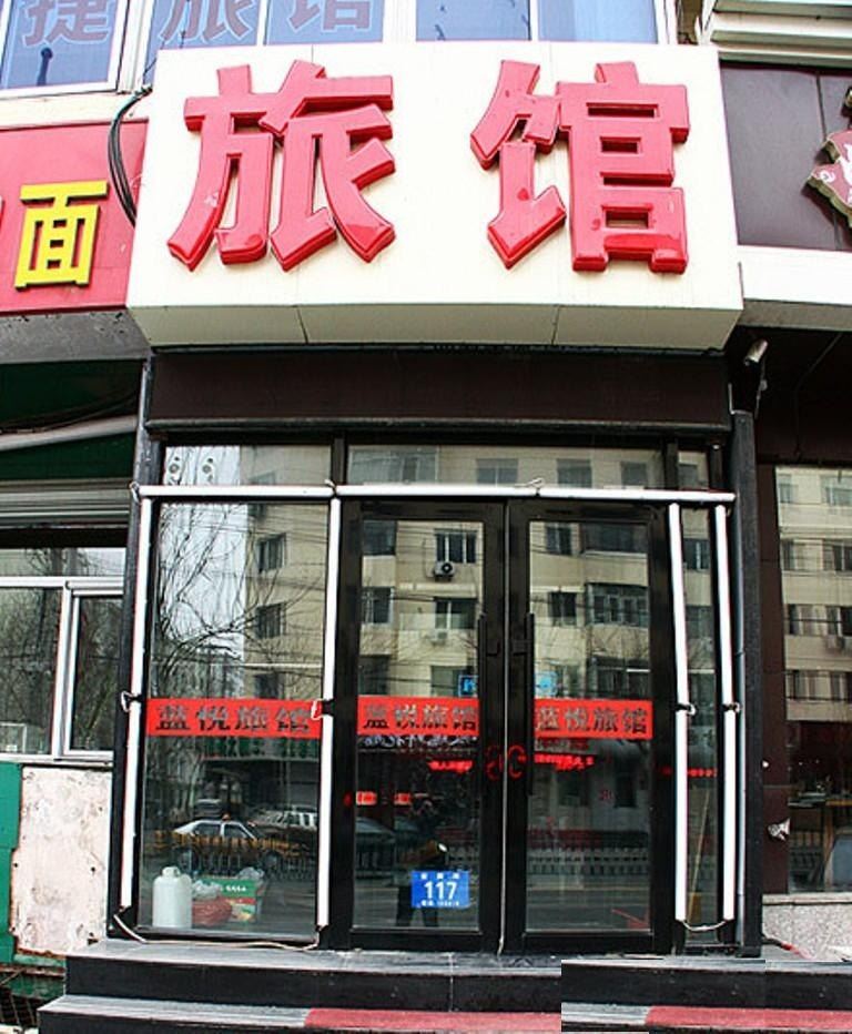 哈尔滨蓝悦旅馆