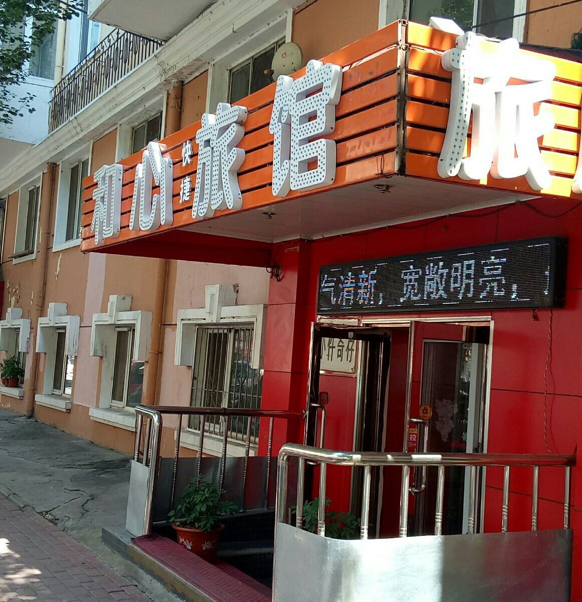 哈尔滨和心快捷旅馆