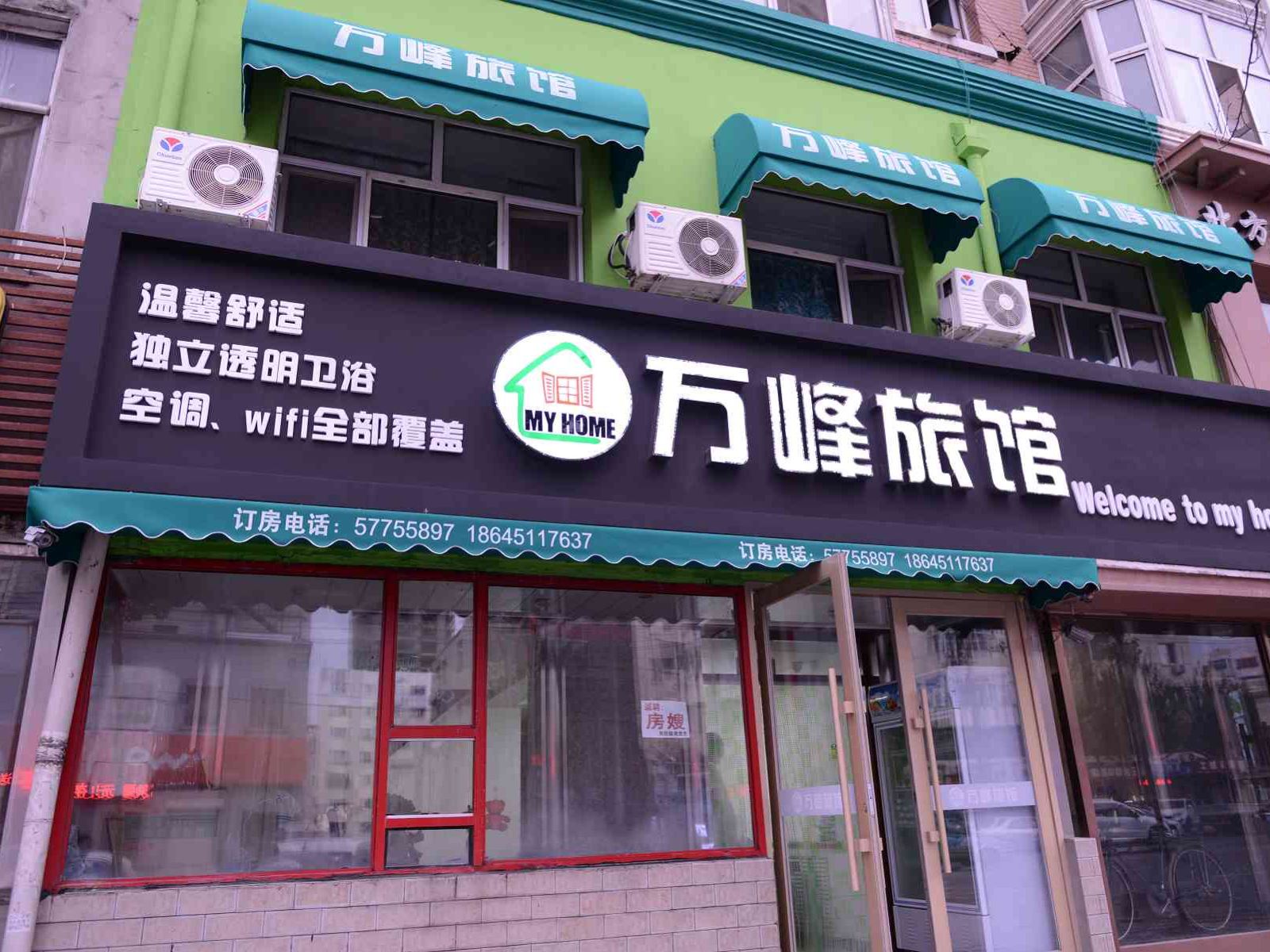 哈尔滨万峰旅馆