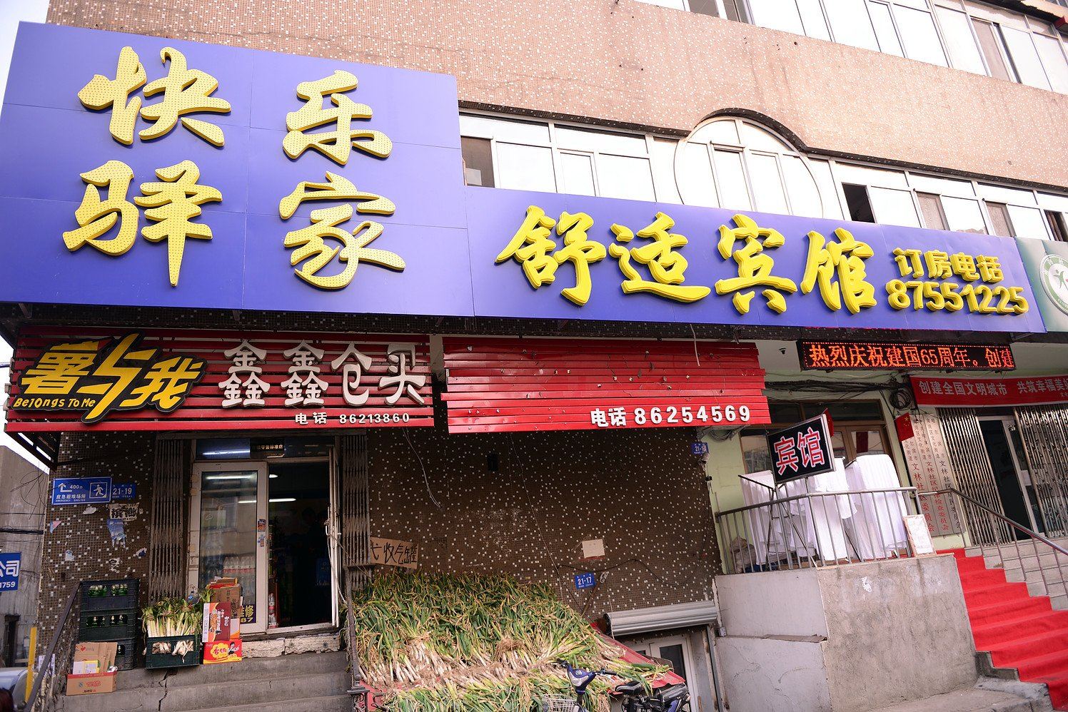 哈尔滨快乐驿家宾馆