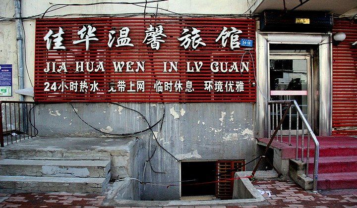 哈尔滨佳华温馨旅馆