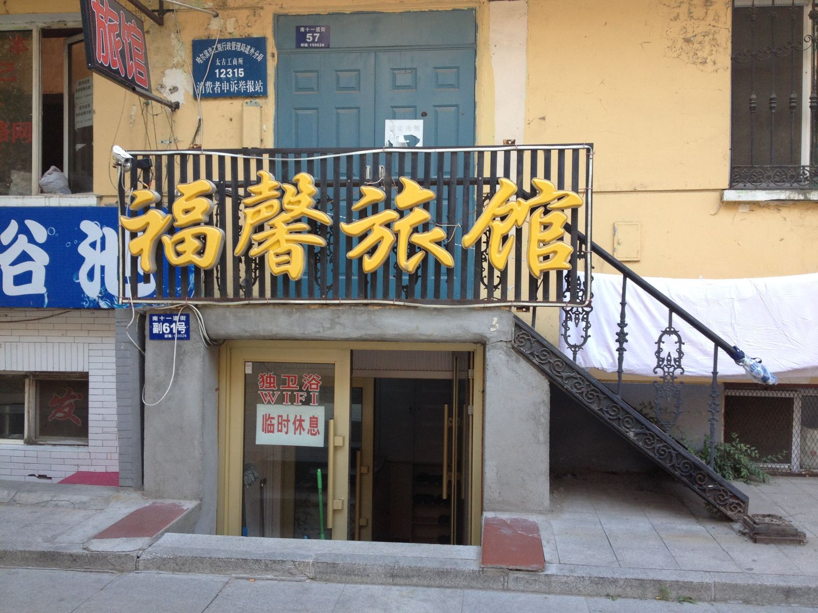 哈尔滨福馨旅店