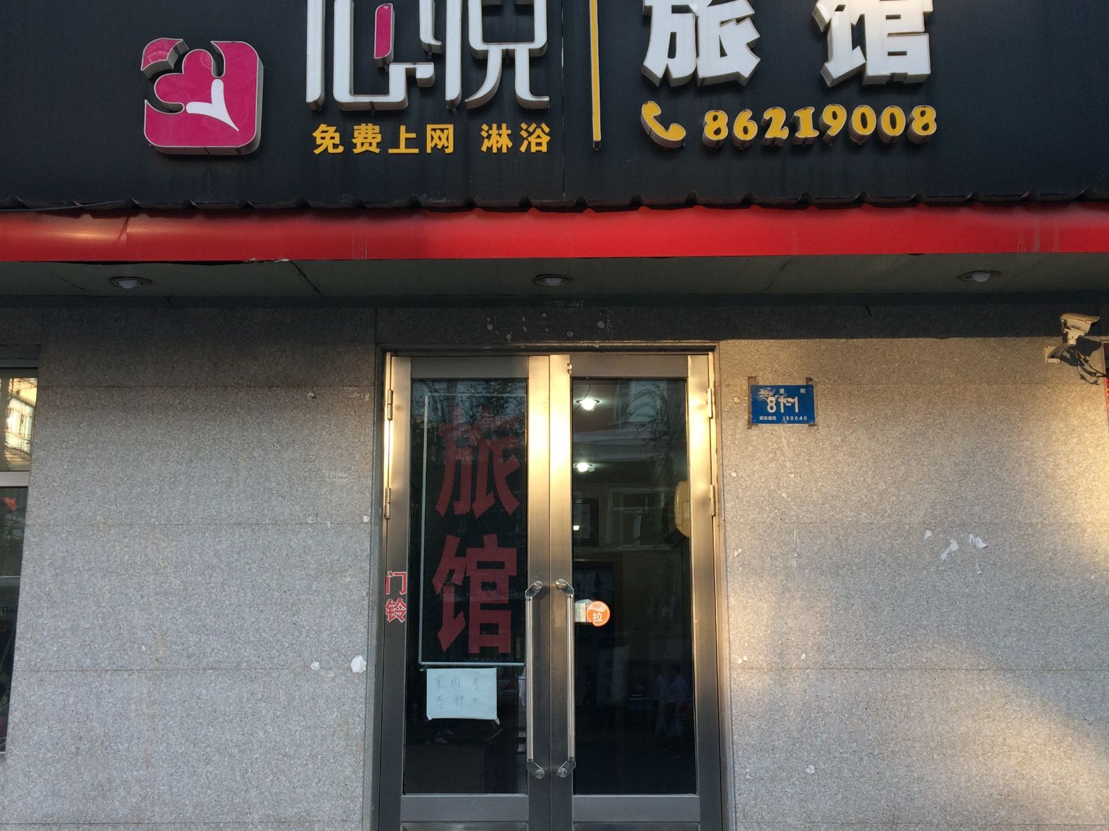 哈尔滨心悦旅馆