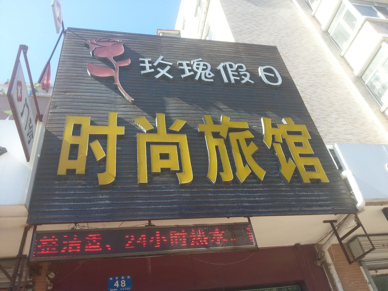 哈尔滨玫瑰假日时尚旅馆