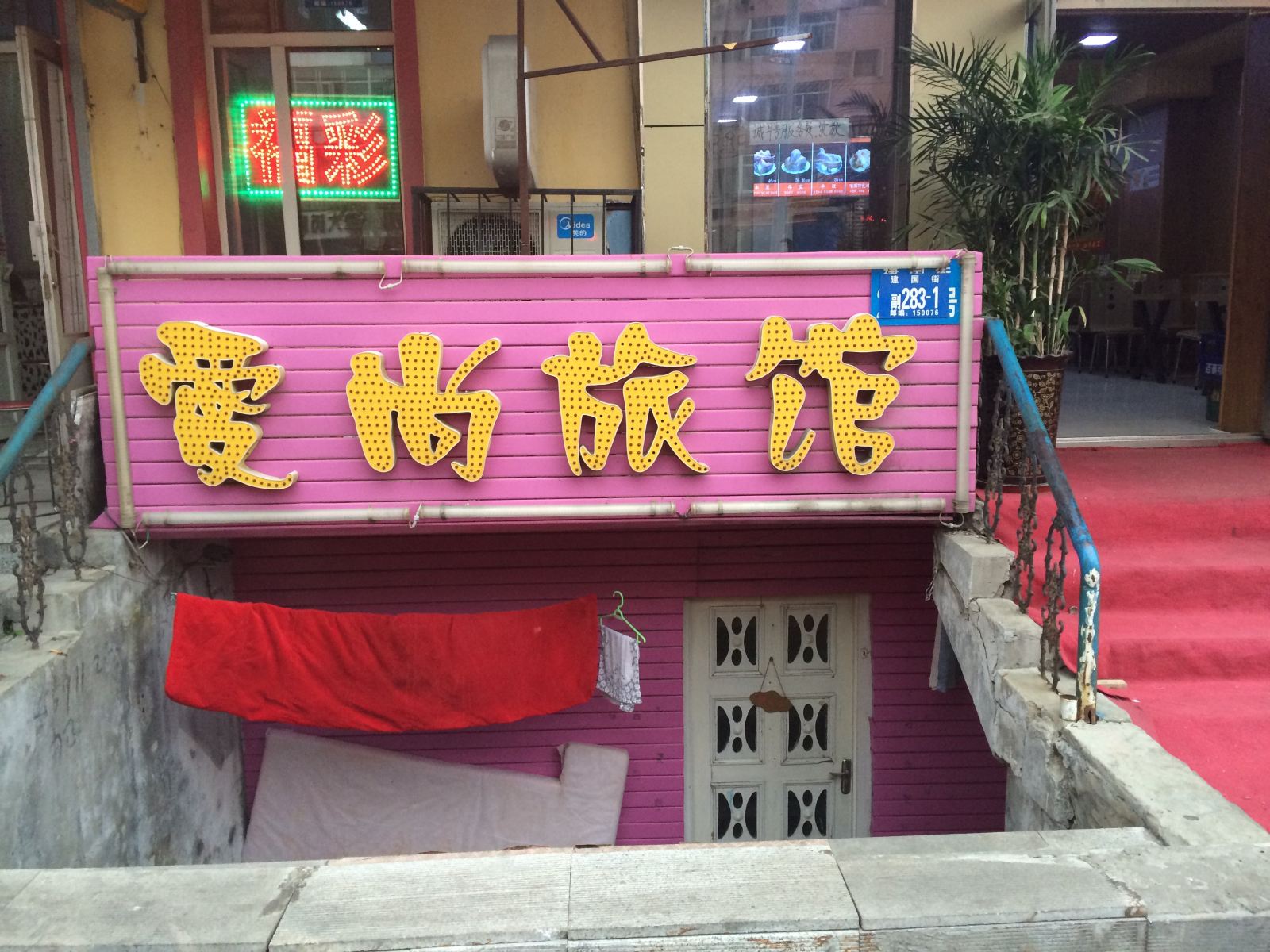 哈尔滨爱尚旅馆